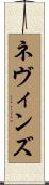 Nevins Scroll