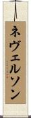 ネヴェルソン Scroll