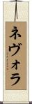 ネヴォラ Scroll