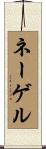 ネーゲル Scroll