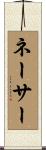 ネーサー Scroll