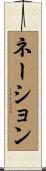 ネーション Scroll
