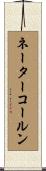 ネーターコールン Scroll