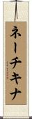 ネーチキナ Scroll