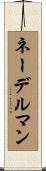 ネーデルマン Scroll