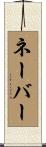 ネーバー Scroll