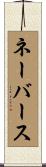 ネーバース Scroll