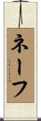 ネーフ Scroll