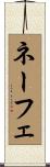 ネーフェ Scroll