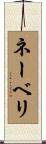 ネーベリ Scroll