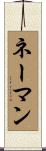 ネーマン Scroll