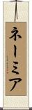 ネーミア Scroll
