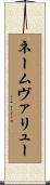 ネームヴァリュー Scroll