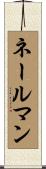 ネールマン Scroll