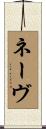 ネーヴ Scroll