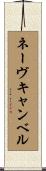 ネーヴキャンベル Scroll