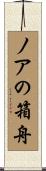 ノアの箱舟 Scroll