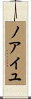 ノアイユ Scroll