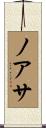 ノアサ Scroll