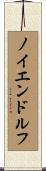 ノイエンドルフ Scroll