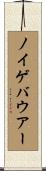 ノイゲバウアー Scroll