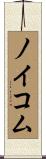 ノイコム Scroll