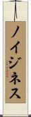 ノイジネス Scroll