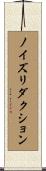 ノイズ・リダクション Scroll