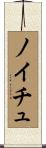 ノイチュ Scroll