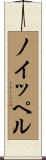 ノイッペル Scroll