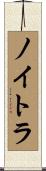 ノイトラ Scroll