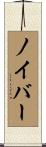 ノイバー Scroll