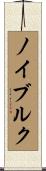 ノイブルク Scroll