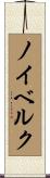ノイベルク Scroll