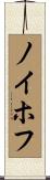 ノイホフ Scroll