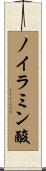 ノイラミン酸 Scroll