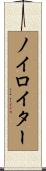 ノイロイター Scroll