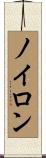 ノイロン Scroll