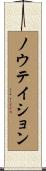 ノウテイション Scroll