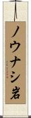 ノウナシ岩 Scroll