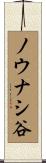 ノウナシ谷 Scroll