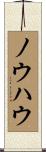ノウハウ Scroll