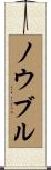 ノウブル Scroll