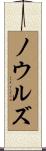 Knowles Scroll
