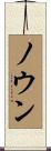 ノウン Scroll