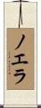 ノエラ Scroll