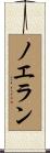 Noelan Scroll