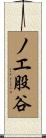 ノエ股谷 Scroll