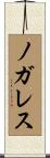ノガレス Scroll