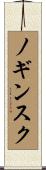 ノギンスク Scroll